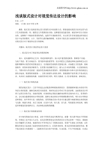 浅谈版式设计对视觉传达设计的影响