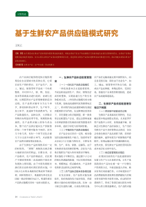 基于生鲜农产品供应链模式研究