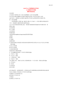 自学考试《人力资源开发与管理》历年真题-答案仅供参考