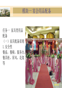 (完整版)项目三宴会物品设计