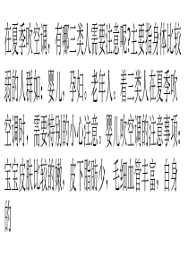 夏季三类人吹空调注意事项