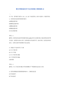 微生物检验技术专业实践能力模拟题20含答案