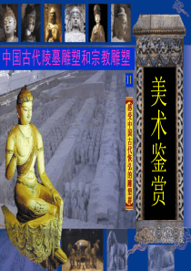 2018人美版高中《美术鉴赏》第11课《感受中国古代恢弘的雕塑群--中国古代陵墓雕塑和宗教雕塑》PP