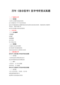 历年《急诊医学》医学考研复试真题