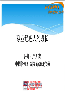 中华讲师网-严凡高：职业经理人的成长