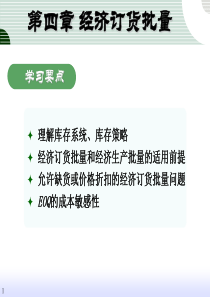 4-5订货批量和订货策略