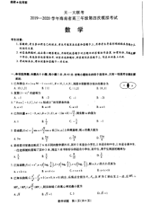 【5月天一大联考(海南)高三四模数学】2020年天一大联考海南省高三年级第四次模拟考试数学试卷含答案