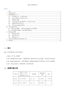 Ceph安装部署文档