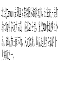 为后人留的一片净土：坎昆