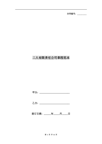 二人有限责任公司章程范本