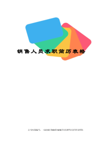 销售人员求职简历表格