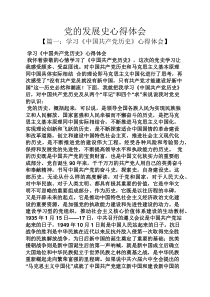 党的发展史心得体会