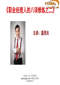 中华讲师网-盖烈夫：《职业经理人的八项修炼之二》