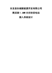 1.6MW光伏扶贫电站接入系统