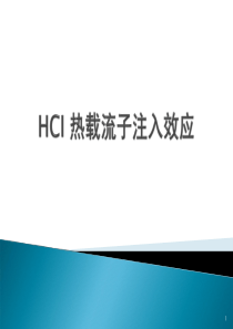 HCI-效应