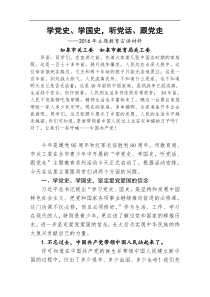 (20160412)学党史、学国史,听党话、跟党走分解