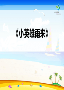 《小英雄雨来》PPT