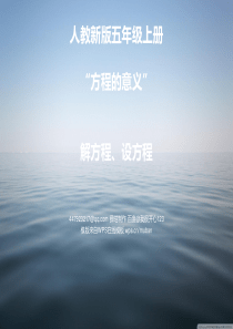 人教数学2013新版五年级上·方程-课时1-2013最新-优惠价2财富值