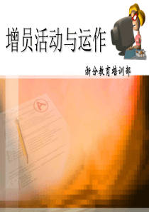 增员活动与运作（PPT41页)
