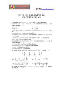 2009年一级建造师建筑工程管理与实务真题及答案
