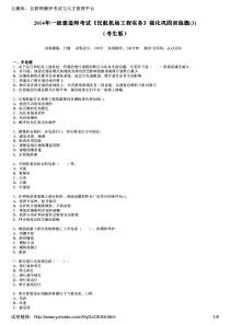 2014年一级建造师考试《民航机场工程实务》强化巩固训练题(3)(考生版)