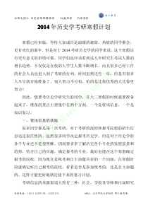 2014年历史学考研寒假计划