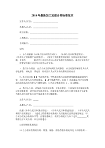 2014年最新加工定做合同标准范本