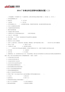 2014广东事业单位招聘考试模拟试题(二)