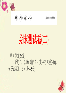 2016九年级英语全册-月月清8-期末测试卷(二)课件-(新版)人教新目标版