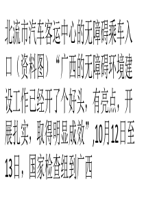广西无障碍环境建设成效明显-残疾人畅享便利出行环境
