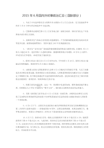 2015年6月国内外时事政治汇总(国际部分)