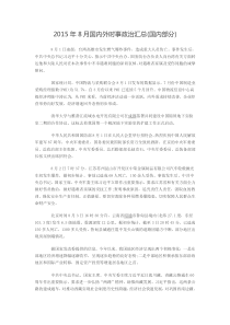 2015年8月国内外时事政治汇总(国内部分)