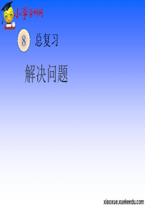 一年级下数学课件-总复习3-人教新课标2014秋【小学学科网】