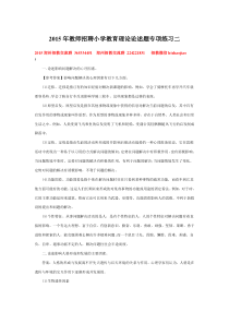 2015年教师招聘小学教育理论材料分析题专项练习一