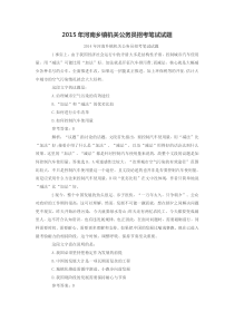2015年河南乡镇机关公务员招考笔试试题