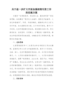 关于进一步扩大开放加强招商引资工作的实施方案