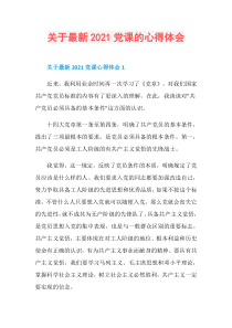 关于最新2021党课的心得体会