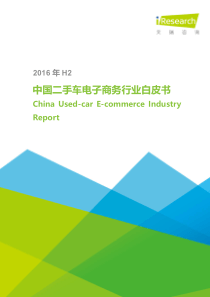 2016年H2中国二手车电子商务行业白皮书