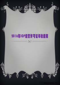 2016年ICP经营许可证年检指南