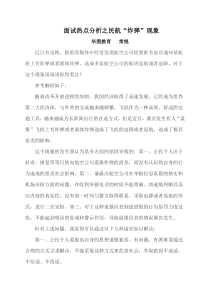 2015面试热点分析之民航“炸弹”现象