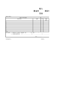营业外项目明细分类表