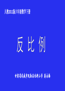 《反比例》教学课件