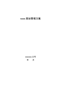 泵站管理方案