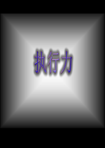 执行力-高如星