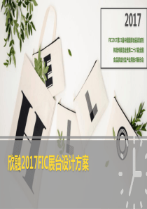 2017FIC展欣融展台设计方案