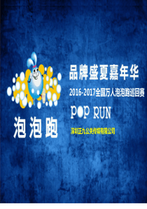 2016-2017全国万人泡泡跑巡回赛招商方案【歌途传媒】