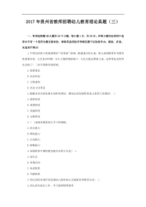 2017年贵州省教师招聘幼儿教育理论真题(三)