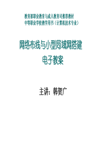 网络布线与组建电子教案