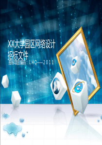 XX大学园区网络设计招标文件