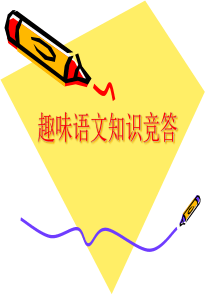 语文知识问答